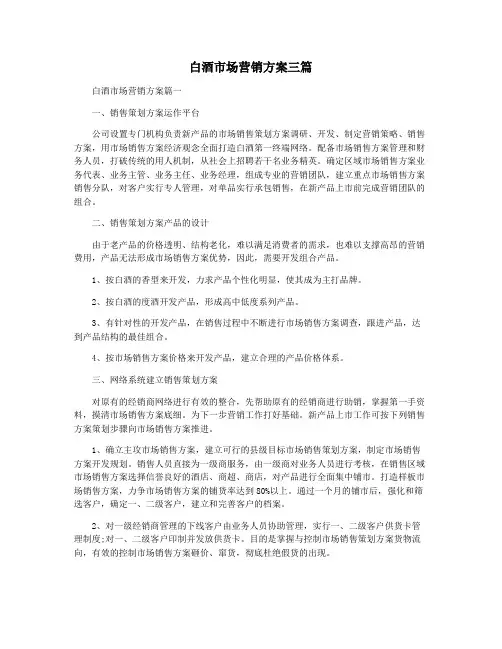 白酒市场营销方案三篇