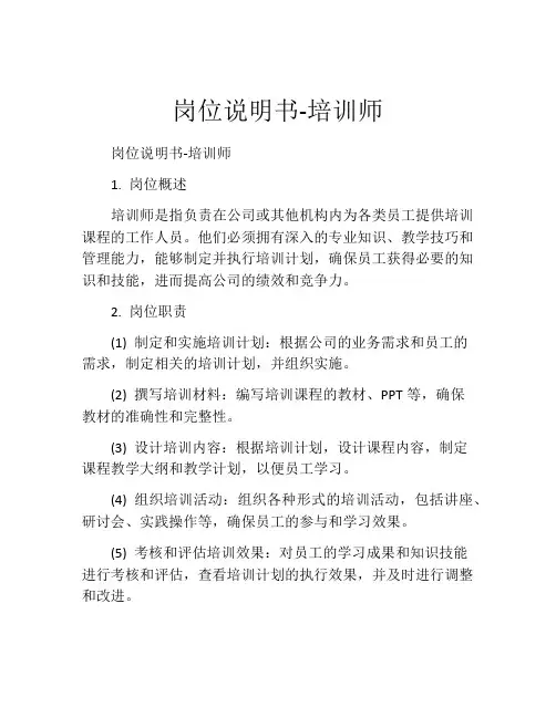 岗位说明书-培训师