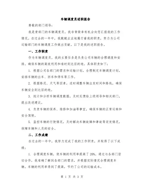 车辆调度员述职报告