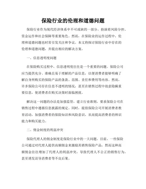 保险行业的伦理和道德问题