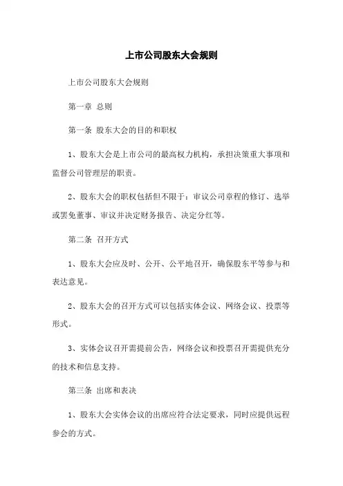 上市公司股东大会规则