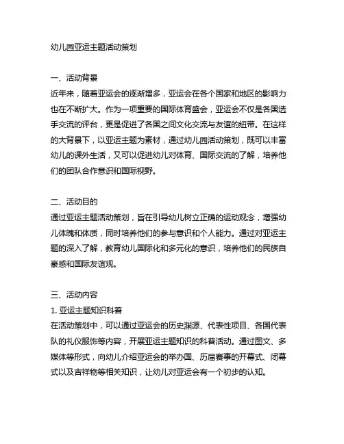 幼儿园亚运主题活动策划