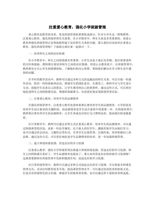 注重爱心教育,强化小学班级管理