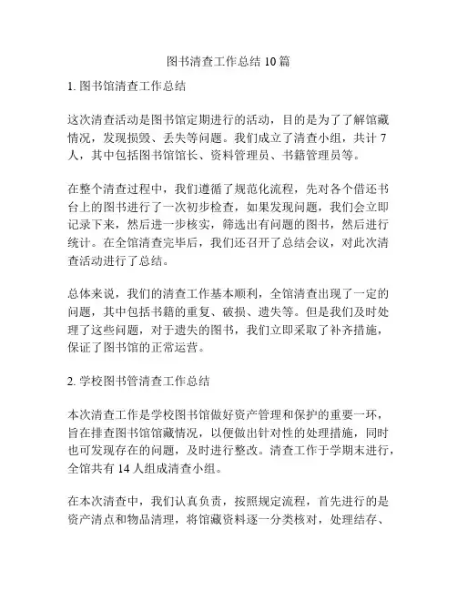 图书清查工作总结10篇