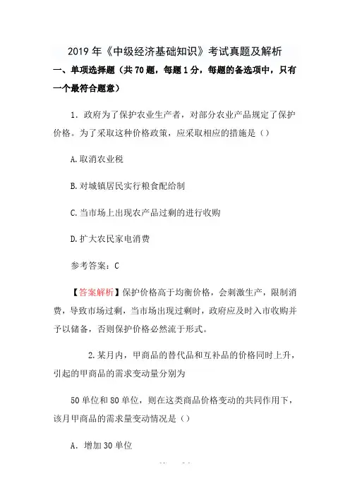 2013年中级经济师考试真题解析经济基础知识