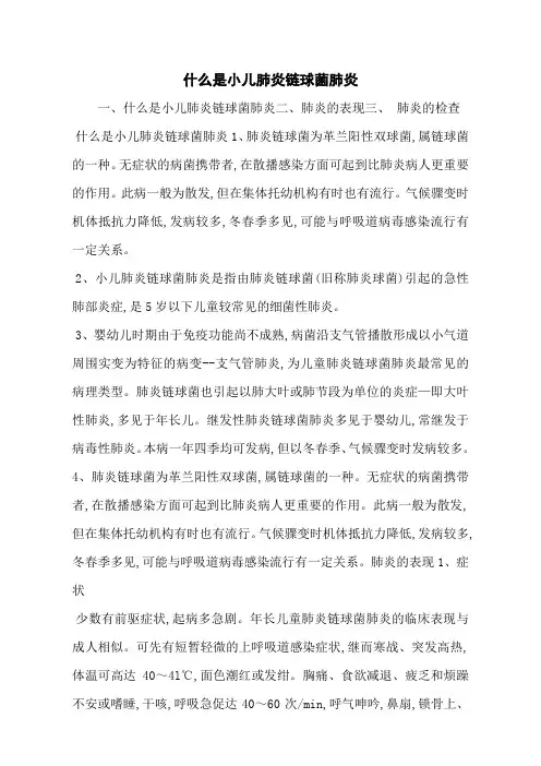 什么是小儿肺炎链球菌肺炎