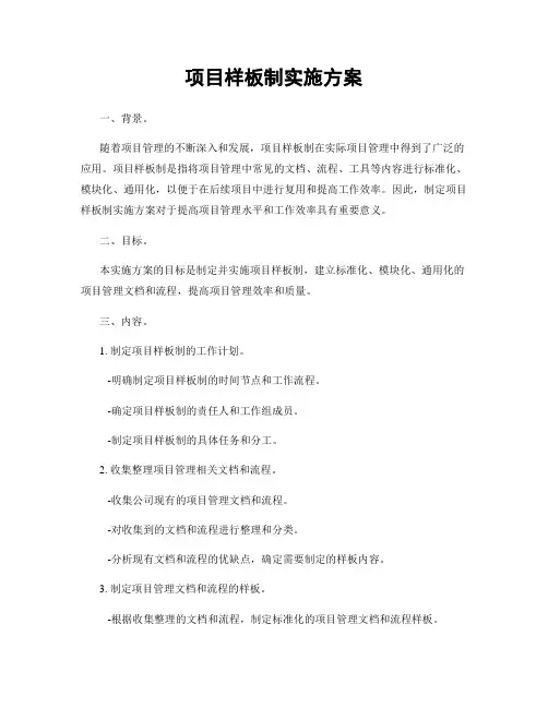 项目样板制实施方案
