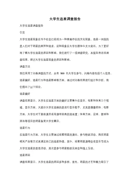 大学生追星调查报告