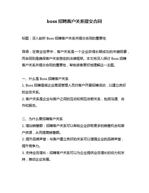 boss招聘客户关系提交合同