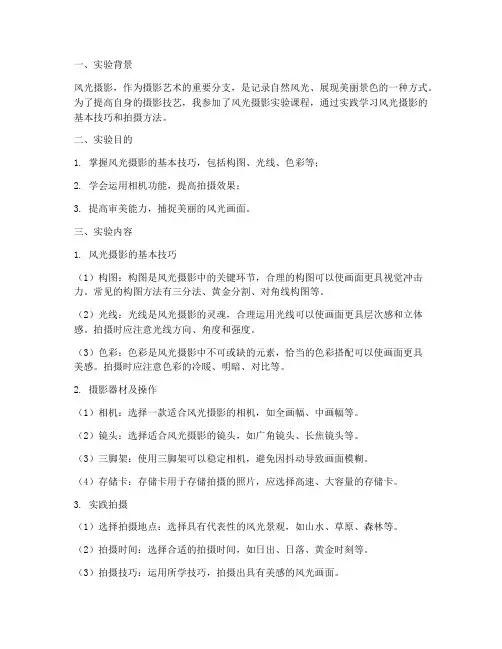 风光摄影实验报告总结