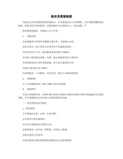 保安员奖惩制度