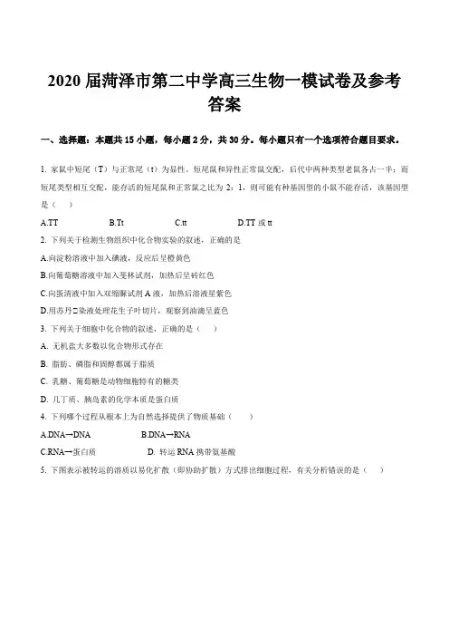 2020届菏泽市第二中学高三生物一模试卷及参考答案