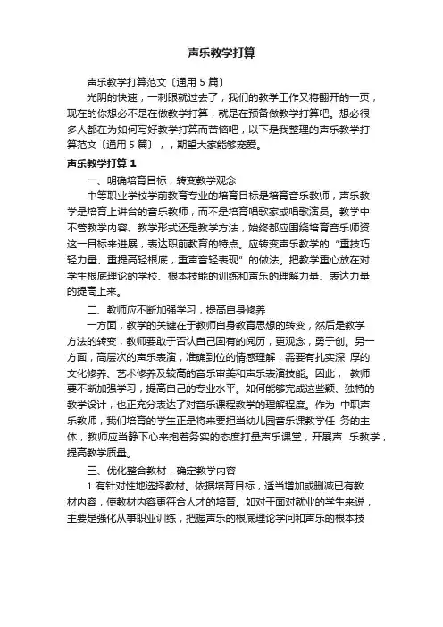 声乐教学计划范文(5篇)