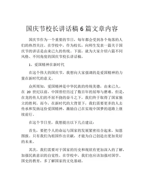 国庆节校长讲话稿6篇文章内容