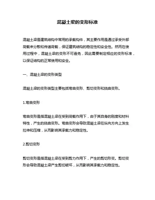 混凝土梁的变形标准
