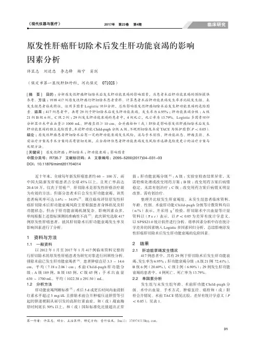 原发性肝癌肝切除术后发生肝功能衰竭的影响因素分析