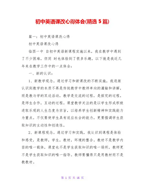 初中英语课改心得体会(精选5篇)
