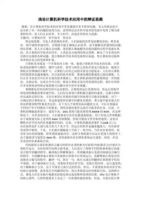 浅论计算机科学技术应用中的辩证思维