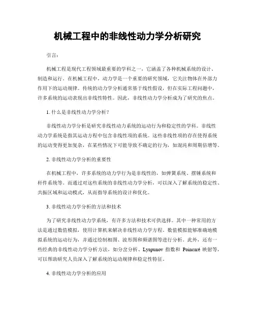 机械工程中的非线性动力学分析研究