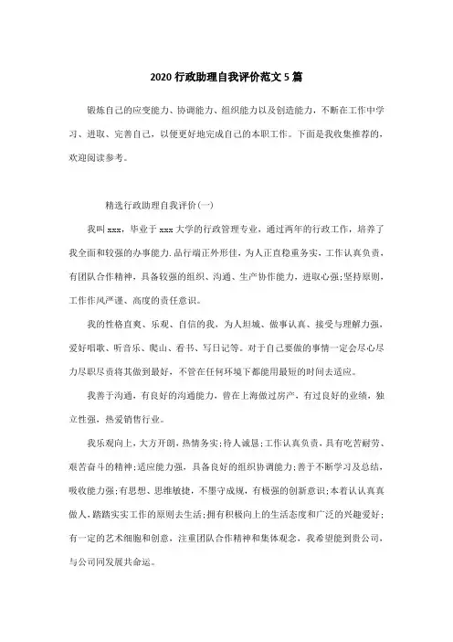 2020行政助理自我评价范文5篇
