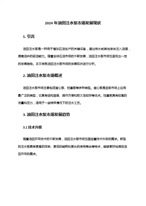2024年油田注水泵市场发展现状