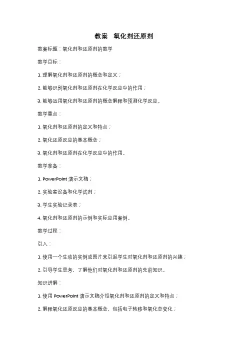 教案   氧化剂还原剂