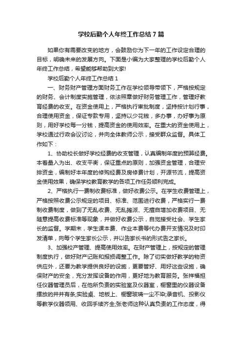 学校后勤个人年终工作总结7篇