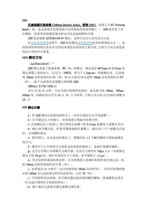 SDI测定原理及方法