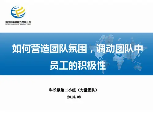 如何营造团队氛围,调动团队中员工的积极性(最终)1