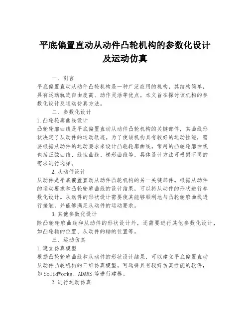 平底偏置直动从动件凸轮机构的参数化设计及运动仿真