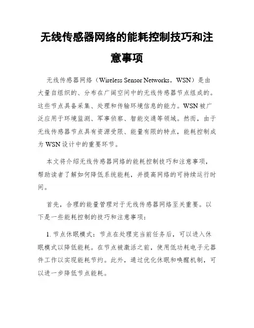 无线传感器网络的能耗控制技巧和注意事项