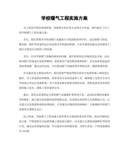 学校暖气工程实施方案
