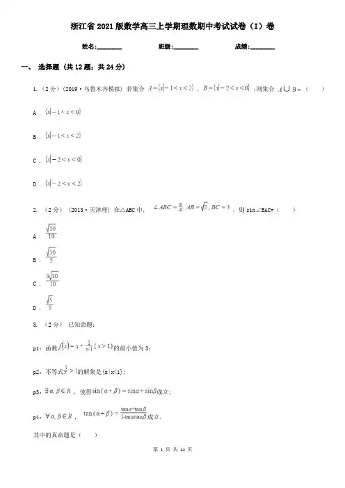 浙江省2021版数学高三上学期理数期中考试试卷(I)卷