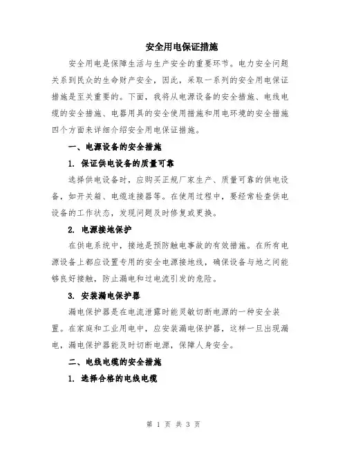 安全用电保证措施