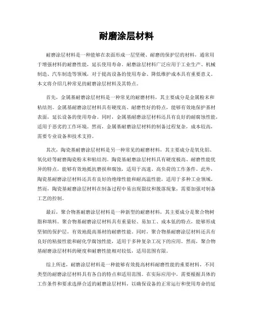 耐磨涂层材料
