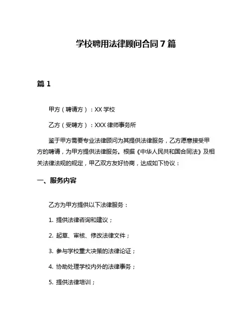 学校聘用法律顾问合同7篇