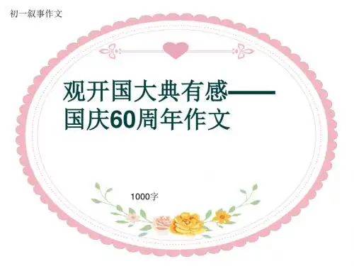 初一叙事作文《观开国大典有感——国庆60周年作文》1000字(共14页PPT)