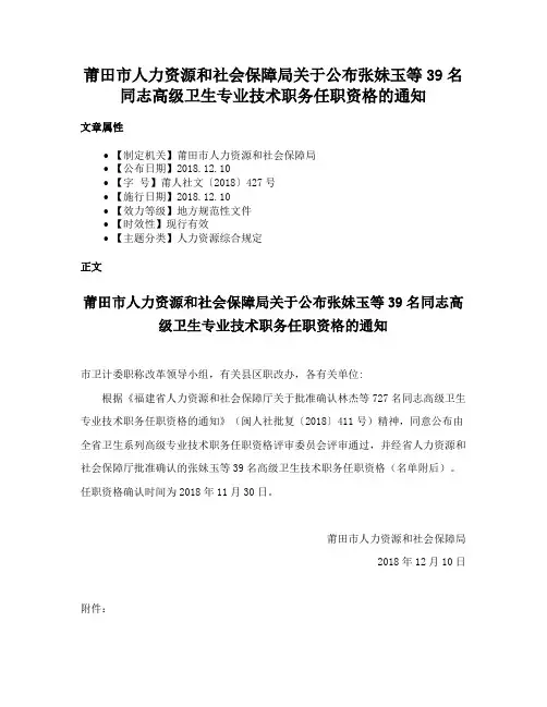 莆田市人力资源和社会保障局关于公布张妹玉等39名同志高级卫生专业技术职务任职资格的通知