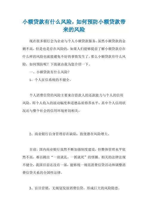 小额贷款有什么风险,如何预防小额贷款带来的风险
