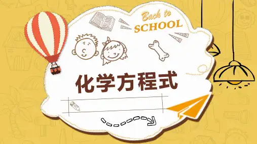 化学方程式的书写