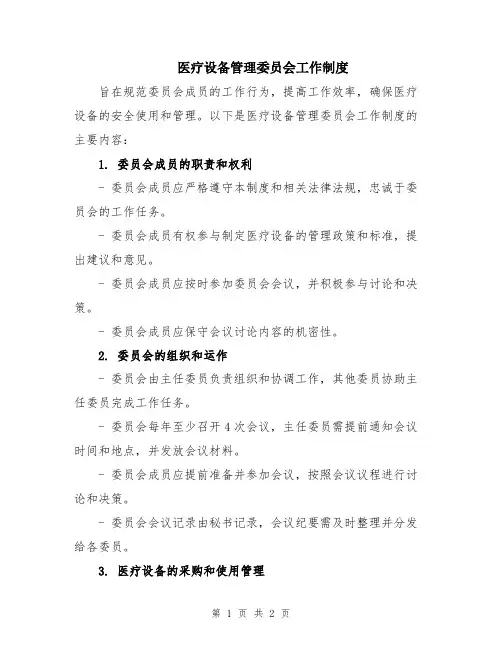 医疗设备管理委员会工作制度