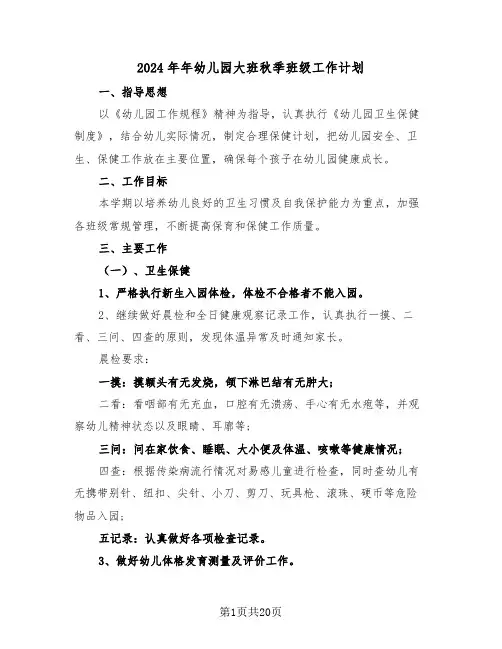 2024年年幼儿园大班秋季班级工作计划(4篇)