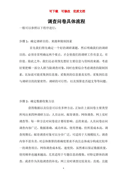 调查问卷具体流程  可修改  可下载  优质文档