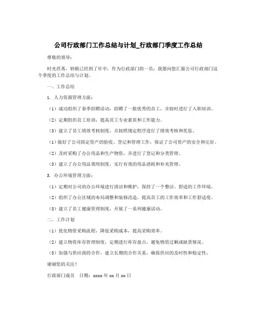 公司行政部门工作总结与计划_行政部门季度工作总结