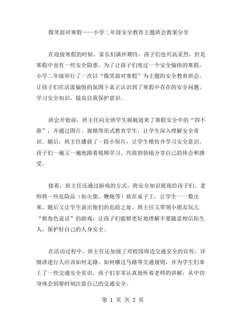 微笑面对寒假——小学二年级安全教育主题班会教案分享