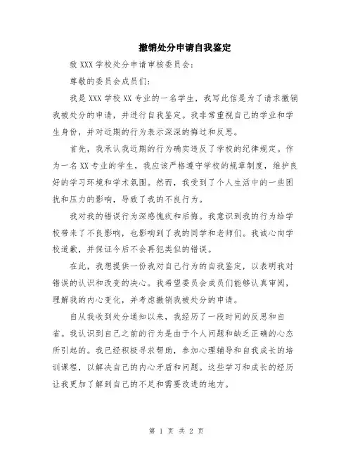 撤销处分申请自我鉴定
