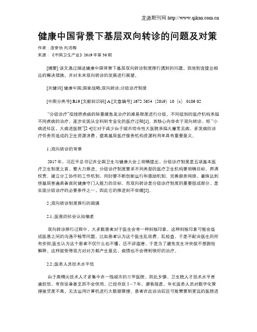 健康中国背景下基层双向转诊的问题及对策