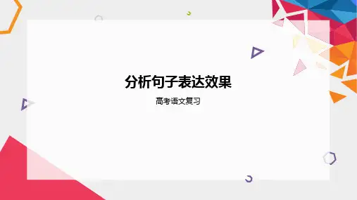2024届高考语文复习：句子表达效果课件