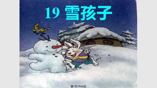 雪孩子完整PPT课件