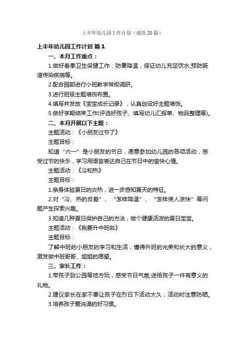 上半年幼儿园工作计划（通用20篇）